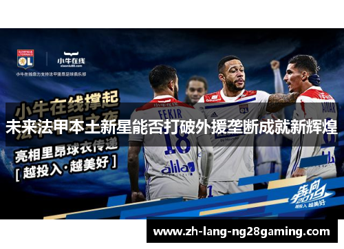 未来法甲本土新星能否打破外援垄断成就新辉煌