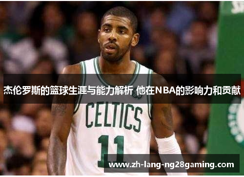 杰伦罗斯的篮球生涯与能力解析 他在NBA的影响力和贡献