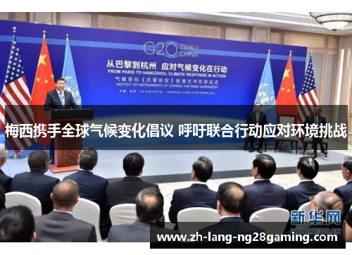 梅西携手全球气候变化倡议 呼吁联合行动应对环境挑战 梅西携手全球气候变化倡议 呼吁联合行动应对环境挑战