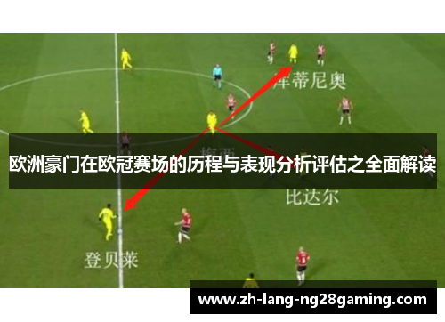 欧洲豪门在欧冠赛场的历程与表现分析评估之全面解读