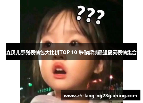 森贝儿系列表情包大比拼TOP 10 带你解锁最强搞笑表情集合 森贝儿系列表情包大比拼TOP 10 带你解锁最强搞笑表情集合