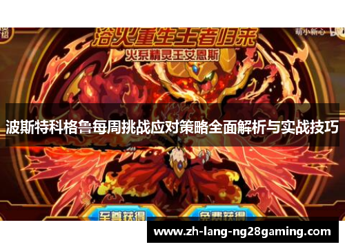 波斯特科格鲁每周挑战应对策略全面解析与实战技巧