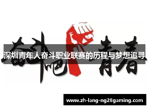 深圳青年人奋斗职业联赛的历程与梦想追寻