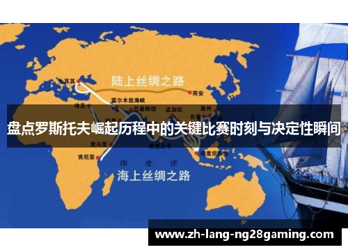 盘点罗斯托夫崛起历程中的关键比赛时刻与决定性瞬间