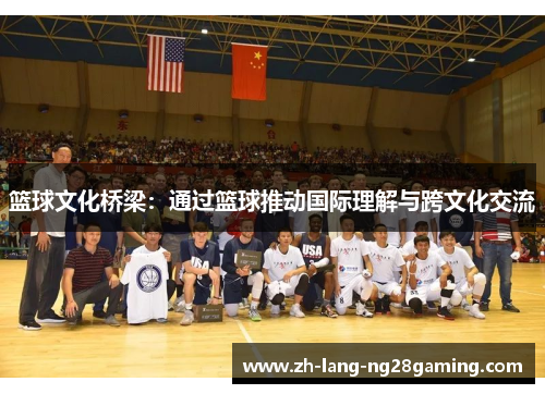 篮球文化桥梁：通过篮球推动国际理解与跨文化交流