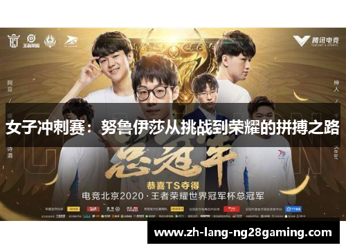 女子冲刺赛:努鲁伊莎从挑战到荣耀的拼搏之路 女子冲刺赛:努鲁伊莎从挑战到荣耀的拼搏之路
