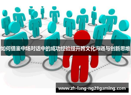 如何借鉴中场对话中的成功经验提升跨文化沟通与创新思维