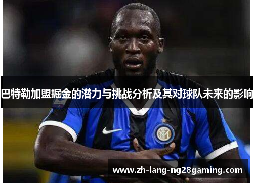 巴特勒加盟掘金的潜力与挑战分析及其对球队未来的影响