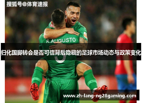 归化国脚转会是否可信背后隐藏的足球市场动态与政策变化