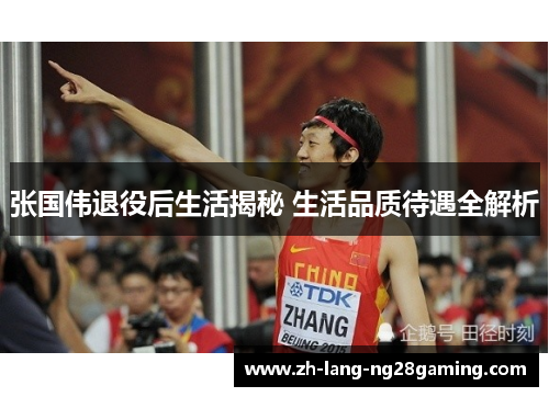 张国伟退役后生活揭秘 生活品质待遇全解析