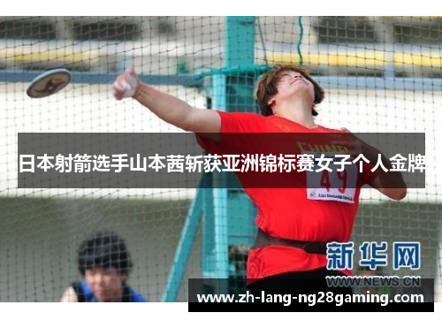 日本射箭选手山本茜斩获亚洲锦标赛女子个人金牌