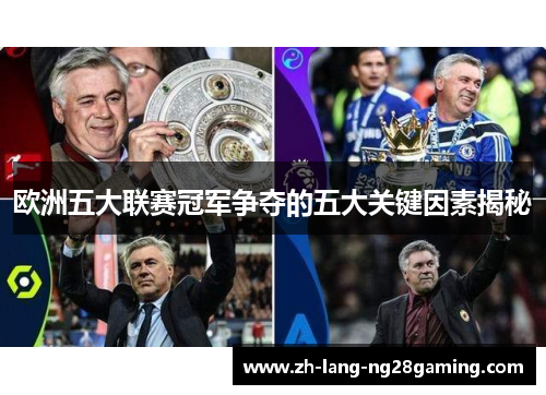 欧洲五大联赛冠军争夺的五大关键因素揭秘