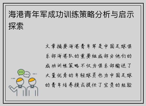 海港青年军成功训练策略分析与启示探索
