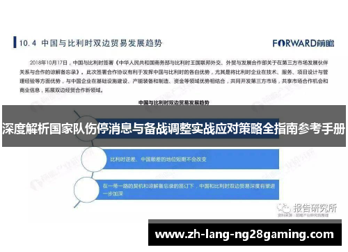 深度解析国家队伤停消息与备战调整实战应对策略全指南参考手册