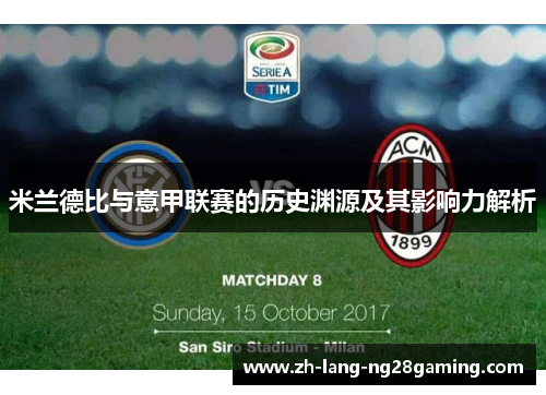 米兰德比与意甲联赛的历史渊源及其影响力解析