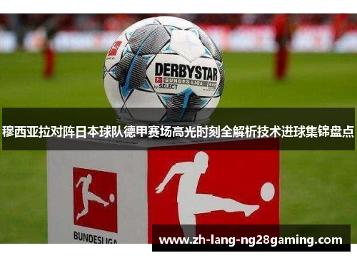 穆西亚拉对阵日本球队德甲赛场高光时刻全解析技术进球集锦盘点 穆西亚拉对阵日本球队德甲赛场高光时刻全解析技术进球集锦盘点