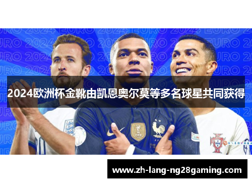 2024欧洲杯金靴由凯恩奥尔莫等多名球星共同获得