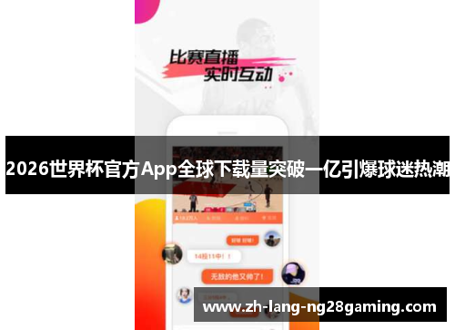 2026世界杯官方App全球下载量突破一亿引爆球迷热潮