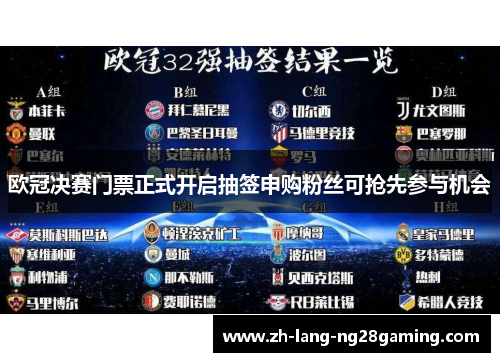 欧冠决赛门票正式开启抽签申购粉丝可抢先参与机会