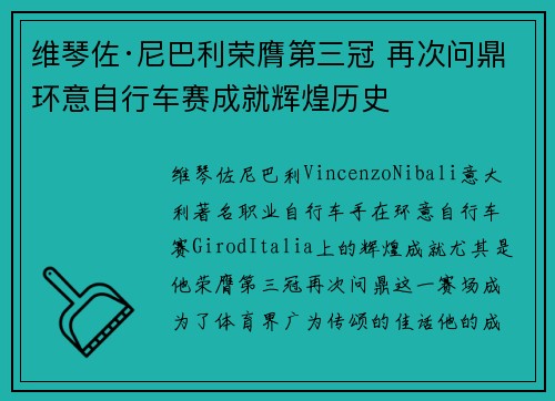 维琴佐·尼巴利荣膺第三冠 再次问鼎环意自行车赛成就辉煌历史 维琴佐·尼巴利荣膺第三冠 再次问鼎环意自行车赛成就辉煌历史