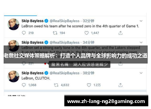 老詹社交媒体策略解析:打造个人品牌与全球影响力的成功之道 老詹社交媒体策略解析:打造个人品牌与全球影响力的成功之道