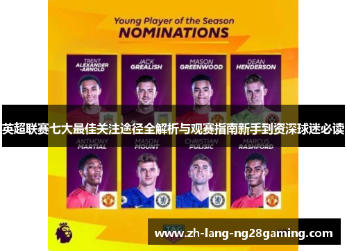 英超联赛七大最佳关注途径全解析与观赛指南新手到资深球迷必读