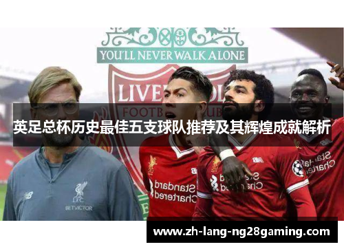 英足总杯历史最佳五支球队推荐及其辉煌成就解析