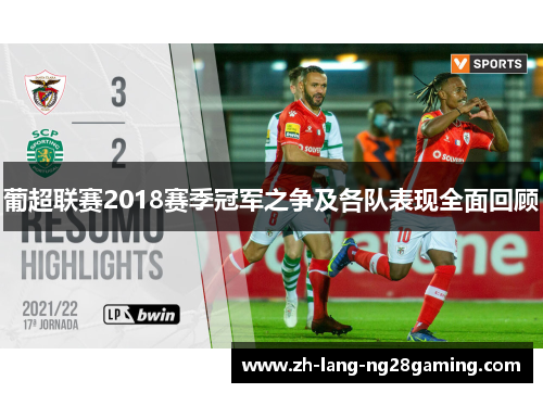 葡超联赛2018赛季冠军之争及各队表现全面回顾