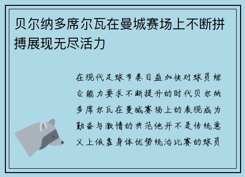 贝尔纳多席尔瓦在曼城赛场上不断拼搏展现无尽活力