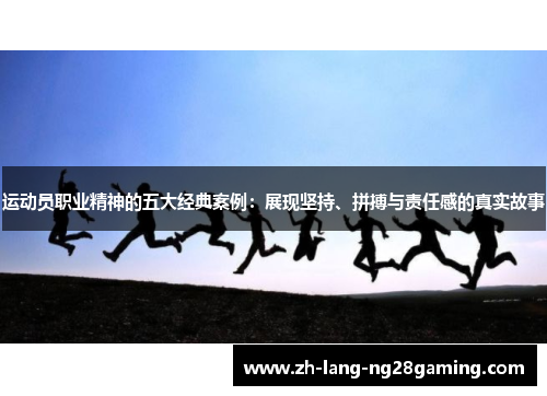 运动员职业精神的五大经典案例：展现坚持、拼搏与责任感的真实故事