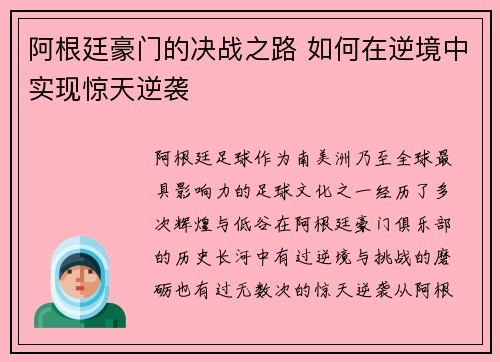阿根廷豪门的决战之路 如何在逆境中实现惊天逆袭