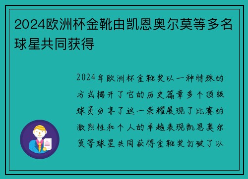2024欧洲杯金靴由凯恩奥尔莫等多名球星共同获得