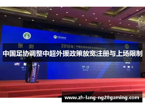 中国足协调整中超外援政策放宽注册与上场限制
