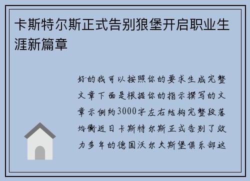 卡斯特尔斯正式告别狼堡开启职业生涯新篇章