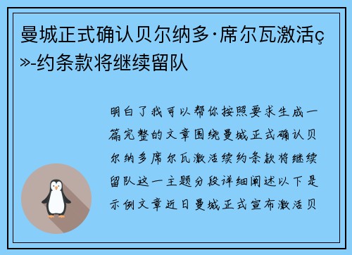 曼城正式确认贝尔纳多·席尔瓦激活续约条款将继续留队