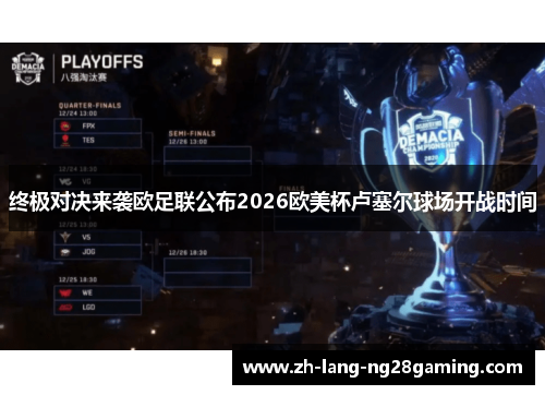 终极对决来袭欧足联公布2026欧美杯卢塞尔球场开战时间