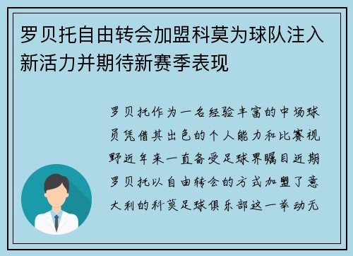 罗贝托自由转会加盟科莫为球队注入新活力并期待新赛季表现 罗贝托自由转会加盟科莫为球队注入新活力并期待新赛季表现