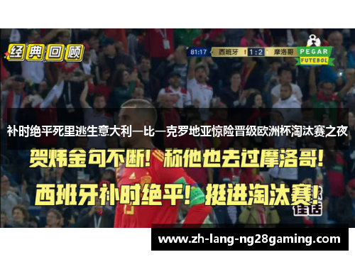 补时绝平死里逃生意大利一比一克罗地亚惊险晋级欧洲杯淘汰赛之夜 补时绝平死里逃生意大利一比一克罗地亚惊险晋级欧洲杯淘汰赛之夜