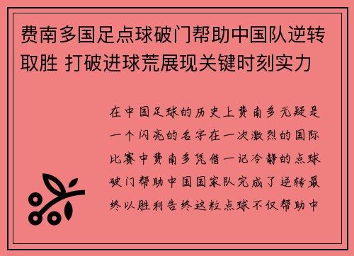 费南多国足点球破门帮助中国队逆转取胜 打破进球荒展现关键时刻实力