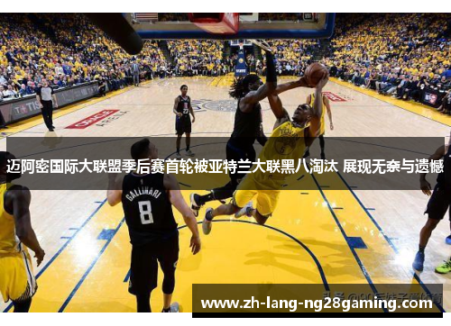 迈阿密国际大联盟季后赛首轮被亚特兰大联黑八淘汰 展现无奈与遗憾 迈阿密国际大联盟季后赛首轮被亚特兰大联黑八淘汰 展现无奈与遗憾