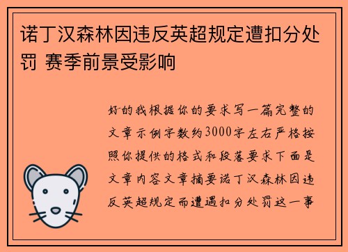 诺丁汉森林因违反英超规定遭扣分处罚 赛季前景受影响