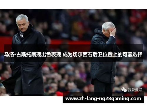 马洛·古斯托展现出色表现 成为切尔西右后卫位置上的可靠选择