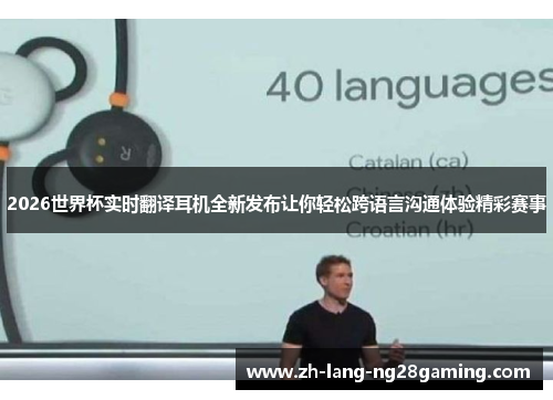 2026世界杯实时翻译耳机全新发布让你轻松跨语言沟通体验精彩赛事