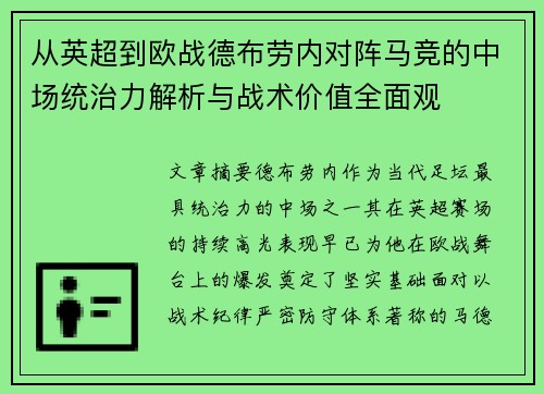 从英超到欧战德布劳内对阵马竞的中场统治力解析与战术价值全面观