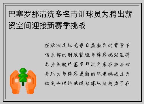 巴塞罗那清洗多名青训球员为腾出薪资空间迎接新赛季挑战