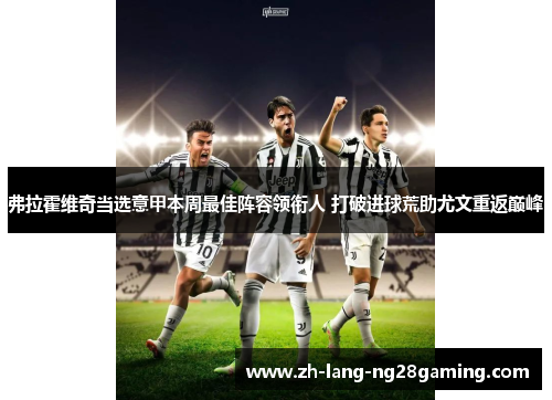 弗拉霍维奇当选意甲本周最佳阵容领衔人 打破进球荒助尤文重返巅峰
