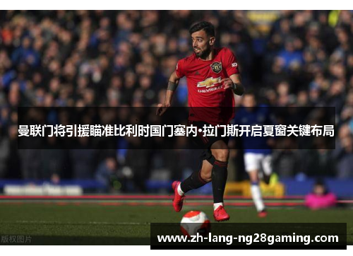 曼联门将引援瞄准比利时国门塞内·拉门斯开启夏窗关键布局