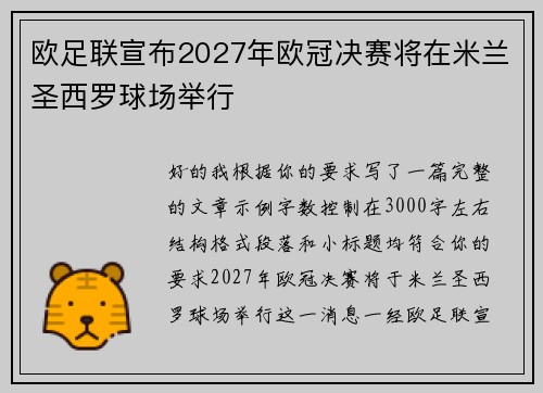 欧足联宣布2027年欧冠决赛将在米兰圣西罗球场举行