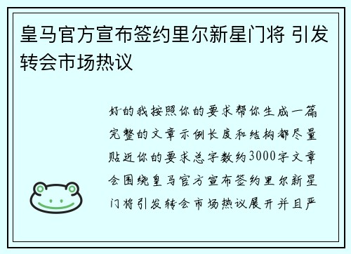 皇马官方宣布签约里尔新星门将 引发转会市场热议 皇马官方宣布签约里尔新星门将 引发转会市场热议