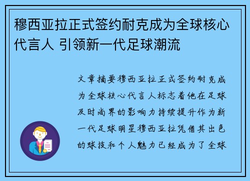 穆西亚拉正式签约耐克成为全球核心代言人 引领新一代足球潮流